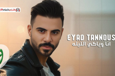 قومي انزلي ع الرقصة واتمايلي قدامي واتدللي