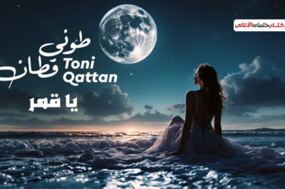 كلمات اغنية يا قمر طوني قطان