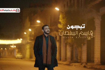 كلمات اغنية تبجون قاسم السلطان
