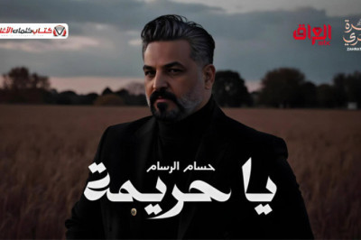 كلمات اغنية يا حريمة حسام الرسام