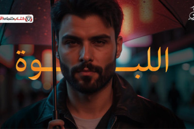 ويلي تفرض هيبتها فدوة اروح لنظرتها