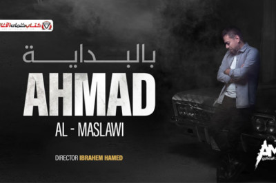 كلمات اغنية بالبداية احمد المصلاوي