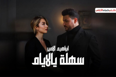 كلمات اغنية سهلة يالايام ابراهيم الامير