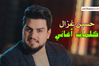 كلمات اغاني حسين غزال