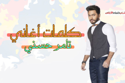 كلمات اغاني تامر حسني