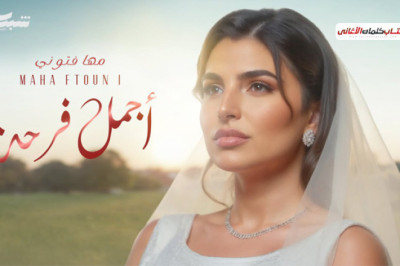 كلمات اغنية اجمل فرحة مهى فتوني